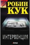 Интервенция
