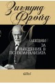 Лекции за въведение в психоанализата