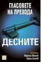 Гласовете на прехода: Десните