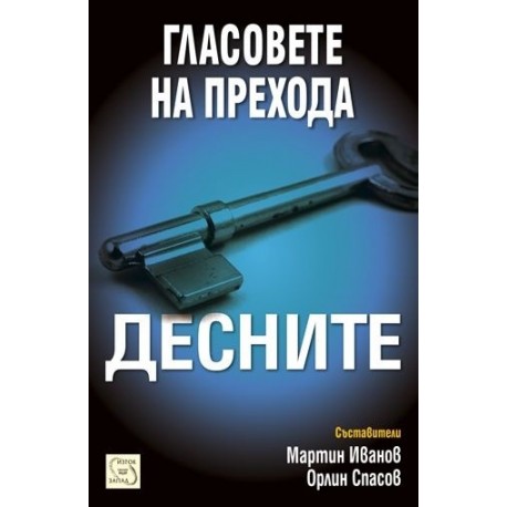 Гласовете на прехода: Десните