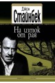 На изток от рая