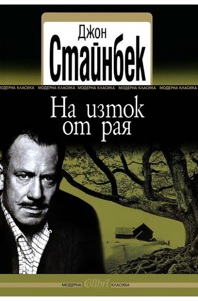 На изток от рая