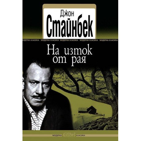 На изток от рая