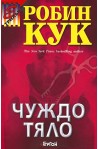 Чуждо тяло