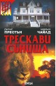 Трескави сънища