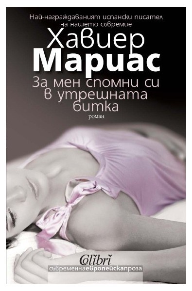 За мен спомни си в утрешната битка