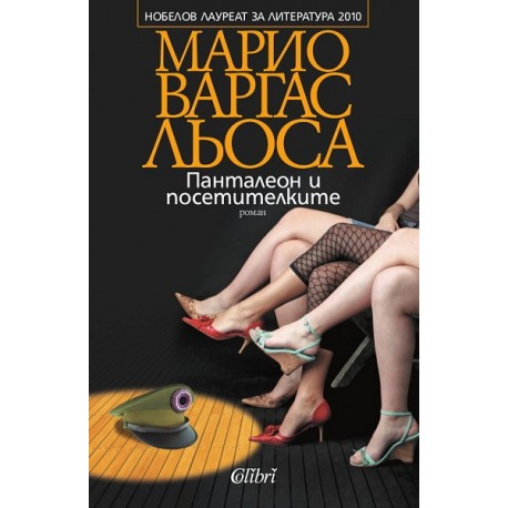 Панталеон и посетителките