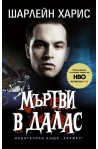 Истинска кръв - книга 2: Мъртви в Далас