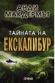 Тайната на Екскалибур