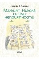 Малкият Никола си има неприятности