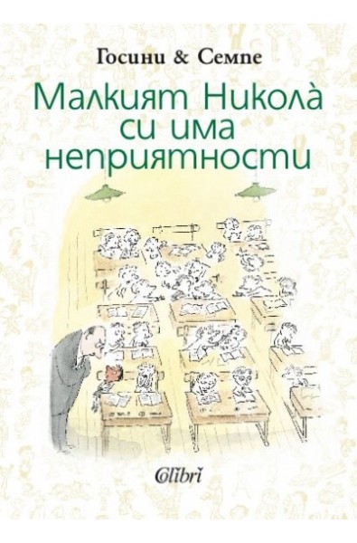 Малкият Никола си има неприятности