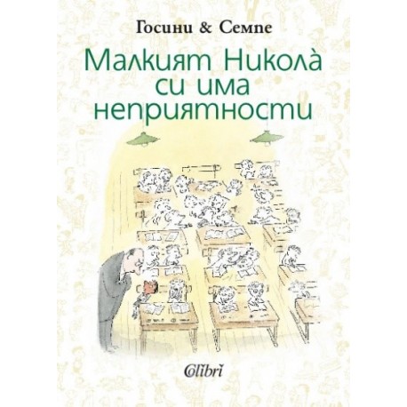 Малкият Никола си има неприятности