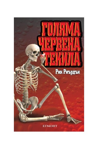 Голяма червена текила