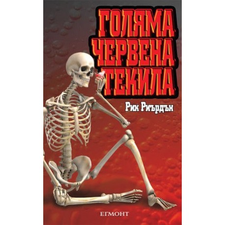 Голяма червена текила