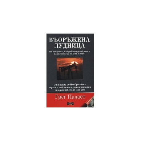 Въоръжена лудница