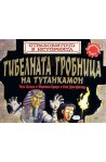 Страховитото в историята: Гибелната гробница на Тутанкамон