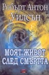 Моят живот след смъртта