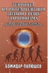 Теорията на интелигентния дизайн срещу дарвинизма