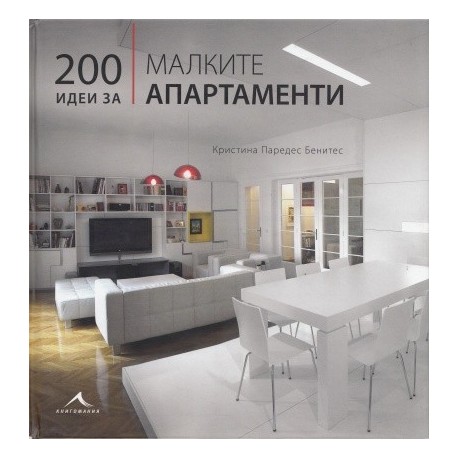 200 идеи за малките апартаменти