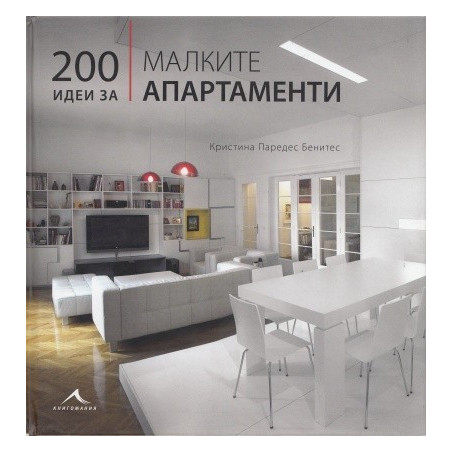 200 идеи за малките апартаменти