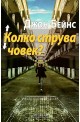 Колко струва човек?