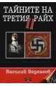 Тайните на Третия райх II