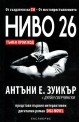 Ниво 26: Тъмен произход