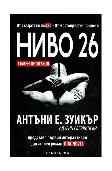 Ниво 26: Тъмен произход