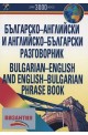 Българско-английски и английско-български разговорник