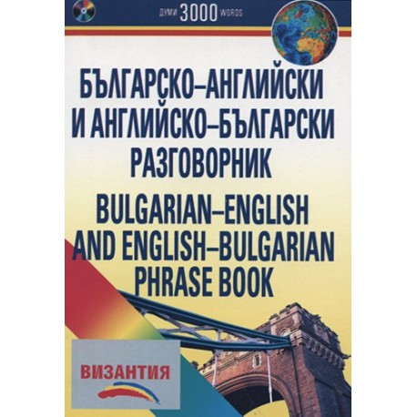 Българско-английски и английско-български разговорник