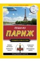 Пеша из Париж