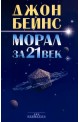 Морал за 21 век