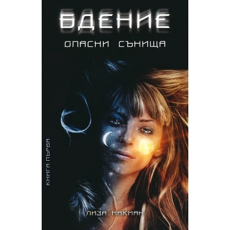 Опасни сънища - книга 1: Бдение