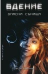 Опасни сънища - книга 1: Бдение