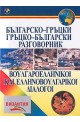 Българско-гръцки и гръцко-български разговорник + CD 