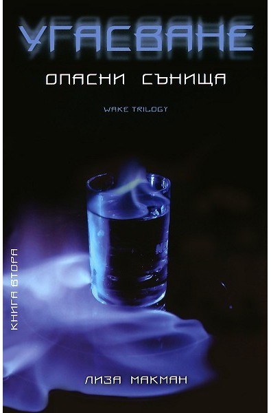 Опасни сънища - книга 2: Угасване