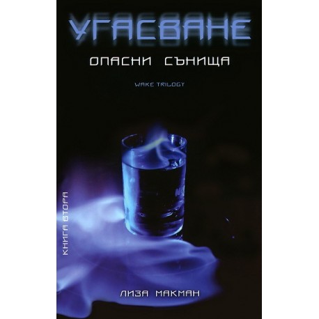 Опасни сънища - книга 2: Угасване