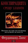 Конспирацията срещу златото