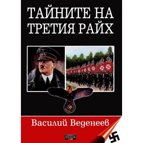 Тайните на Третия райх