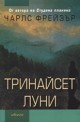 Тринайсет луни