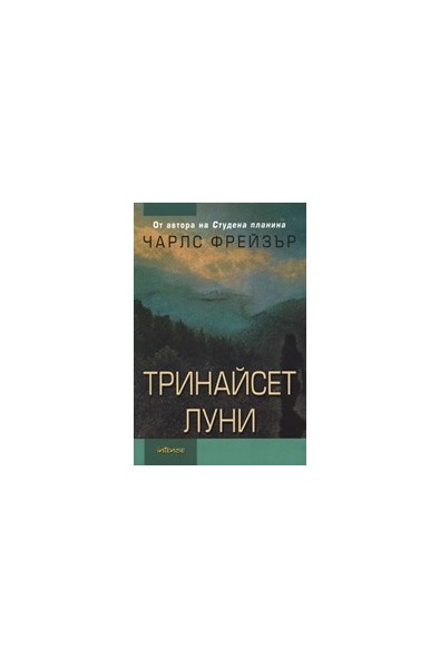 Тринайсет луни