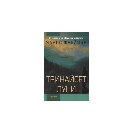Тринайсет луни