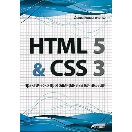 HTML 5 & CSS 3 - практическо програмиране за начинаещи