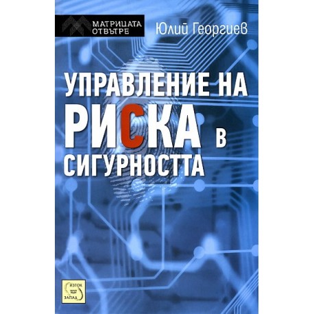 Управление на риска в сигурността