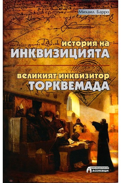 История на Инквизицията. Великият инквизитор Торквемада