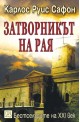 Затворникът на Рая
