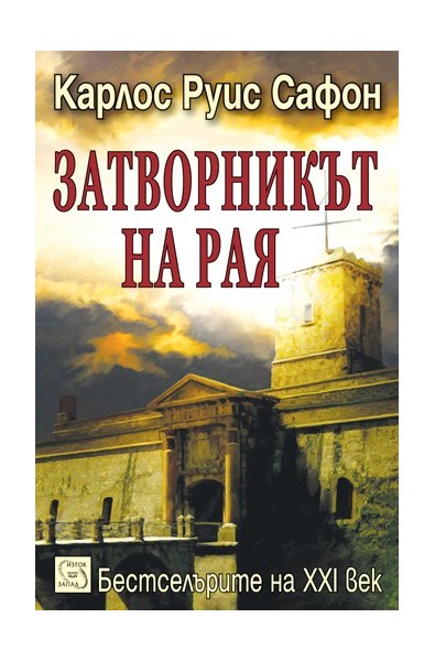 Затворникът на Рая