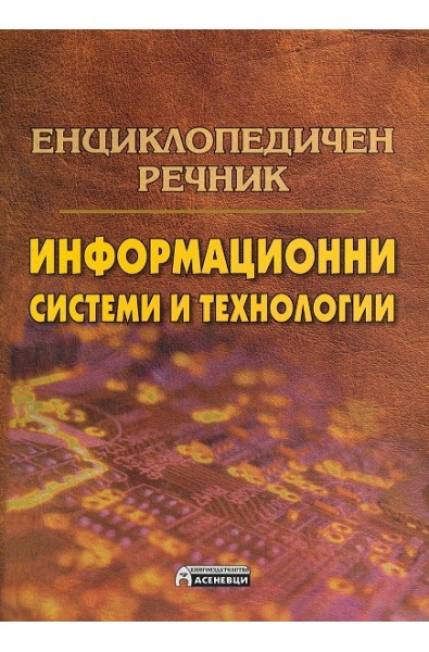 Енциклопедичен речник: Информационни системи и технологии