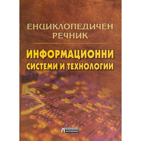 Енциклопедичен речник: Информационни системи и технологии
