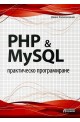 PHP & MySQL - практическо програмиране